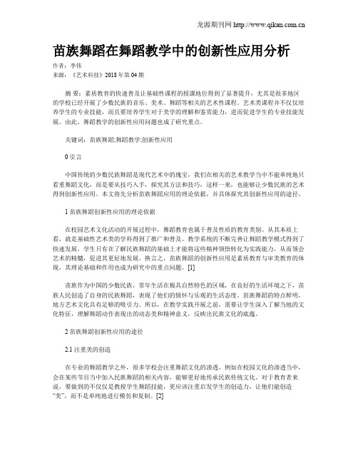 苗族舞蹈在舞蹈教学中的创新性应用分析