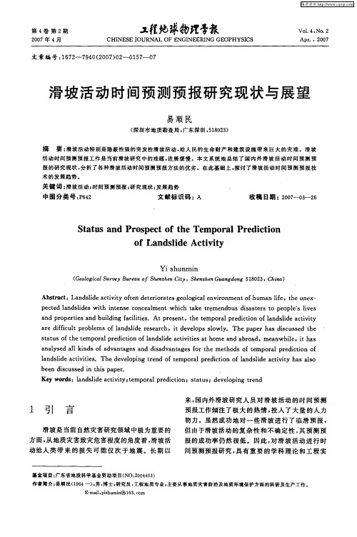 滑坡活动时间预测预报研究现状与展望