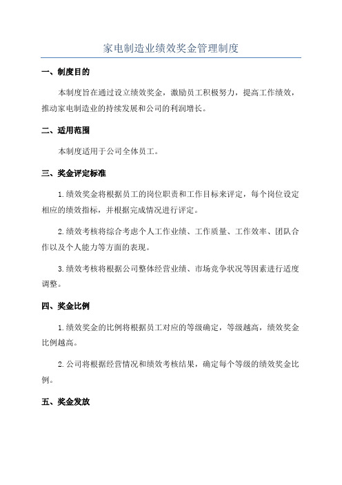 家电制造业绩效奖金管理制度