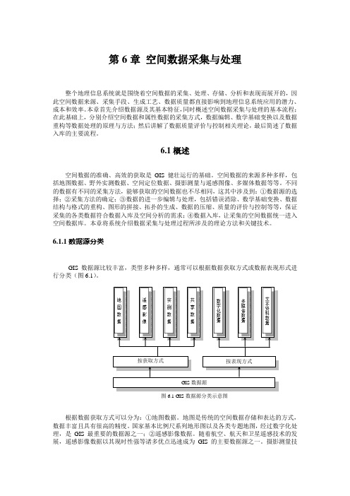 第6章 空间数据采集与处理