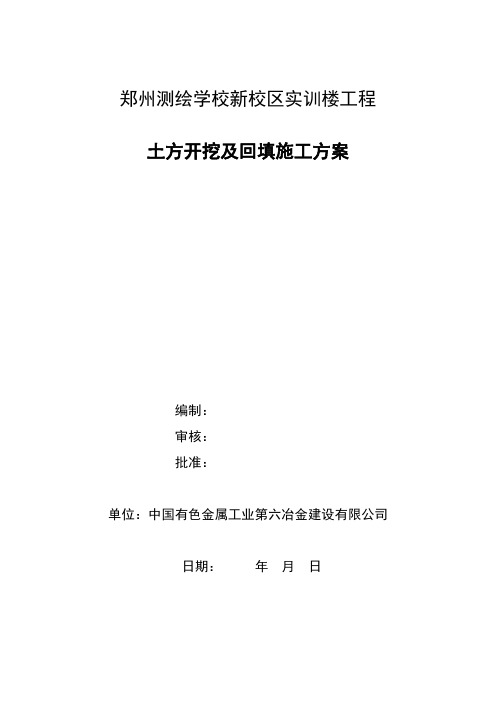 宿舍楼土方开挖及回填施工方案