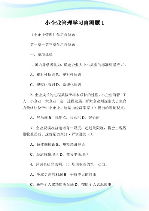 小企业管理学习自测题1通用.doc