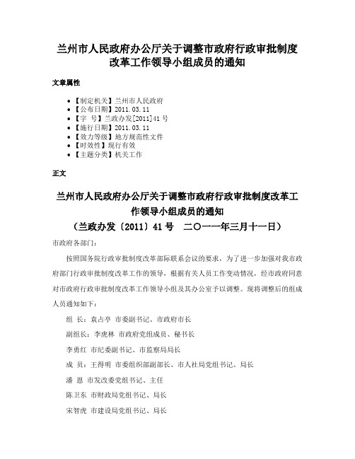 兰州市人民政府办公厅关于调整市政府行政审批制度改革工作领导小组成员的通知