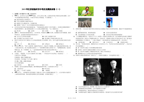 2019年江苏省徐州市中考历史模拟试卷(一)-解析版