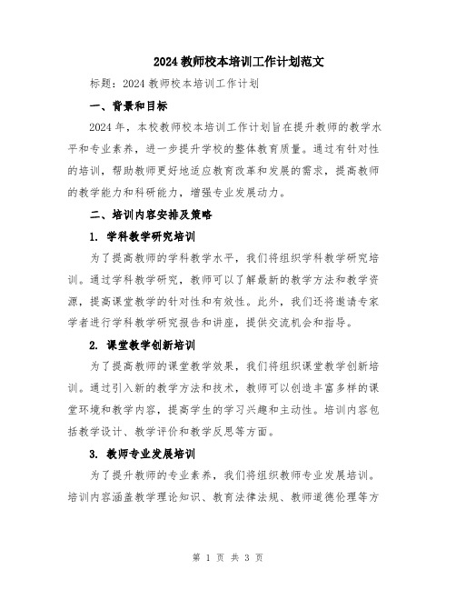 2024教师校本培训工作计划范文