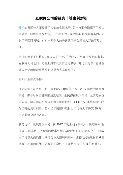 互联网公司的经典千禧案例解析