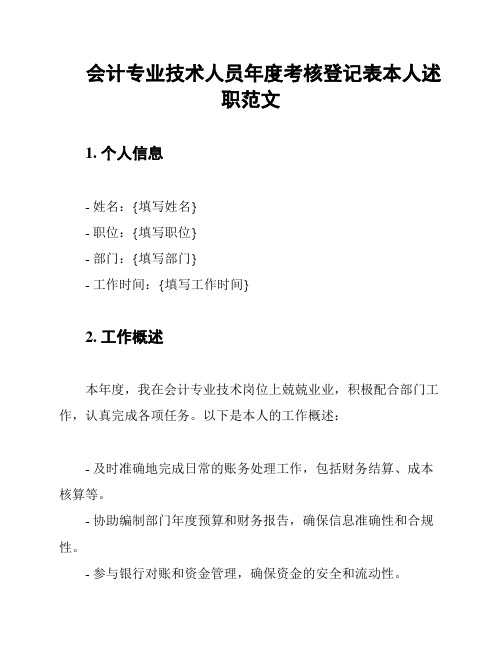 会计专业技术人员年度考核登记表本人述职范文