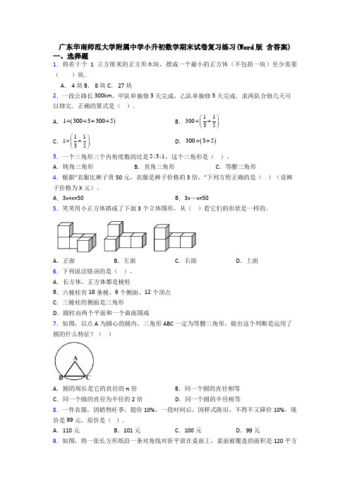 广东华南师范大学附属中学小升初数学期末试卷复习练习(Word版 含答案)