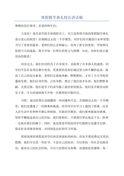 寒假散学典礼校长讲话稿