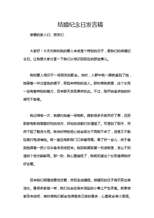 结婚纪念日发言稿