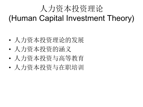 人力资本投资理论