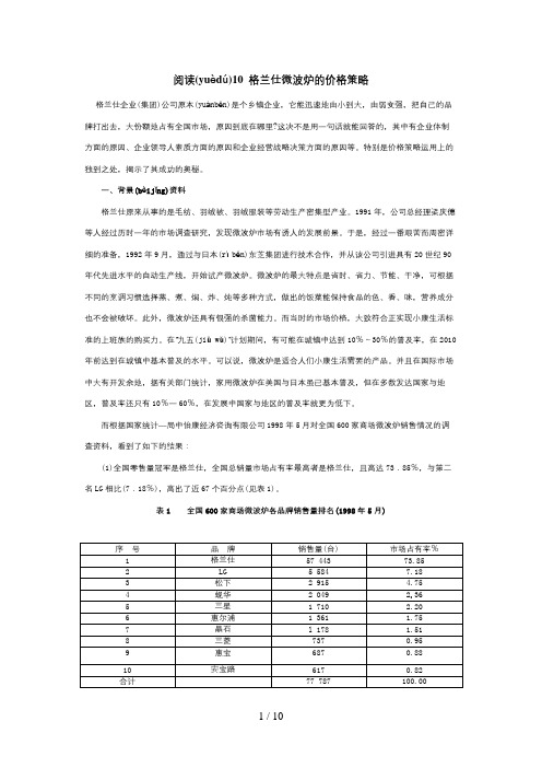 格兰仕微波炉的价格策略