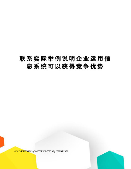 联系实际举例说明企业运用信息系统可以获得竞争优势