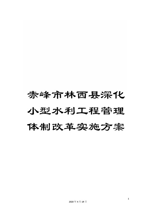 赤峰市林西县深化小型水利工程管理体制改革实施方案