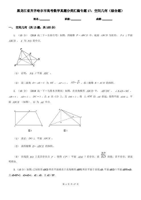 黑龙江省齐齐哈尔市高考数学真题分类汇编专题17:空间几何(综合题)