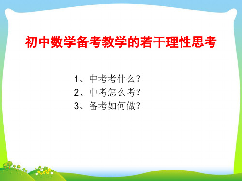 2021年广东省中考备考课件