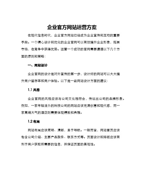 企业官方网站运营方案