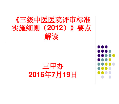 三级中医医院评审细则要点解读