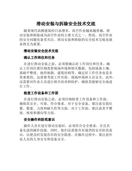 滑动安装与拆除安全技术交底