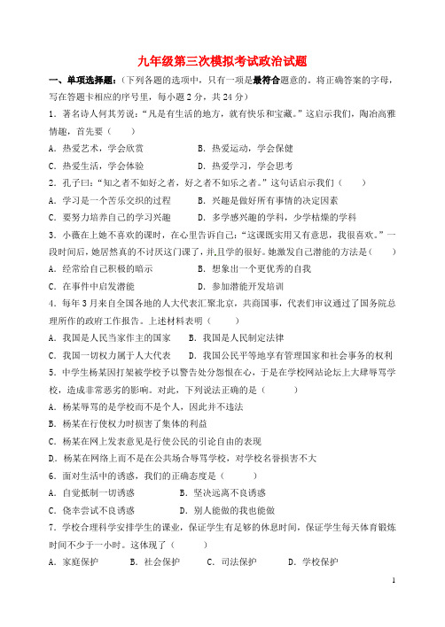 内蒙古通辽七中2014届中考政治第三次(6月)模拟试题