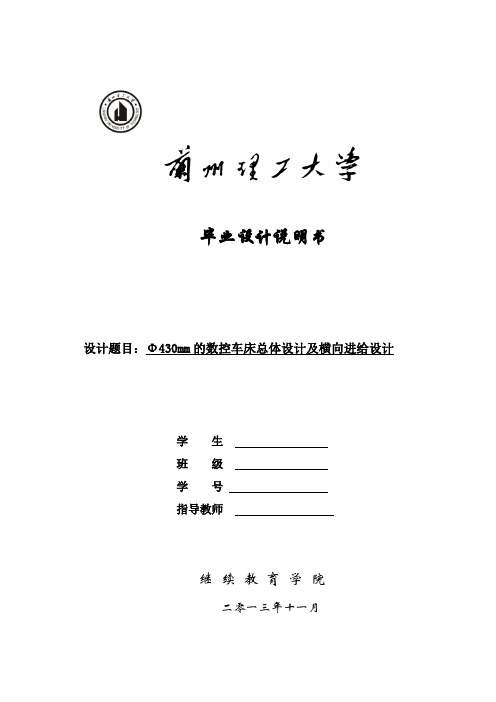 Φ430mm的数控车床总体设计及横向进给设计