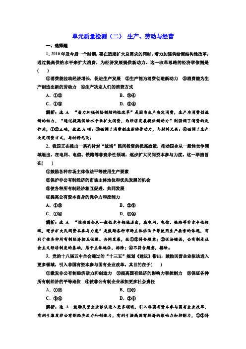 2018届高三政治高考总复习单元质量检测(二) 生产、劳动与经营 含解析