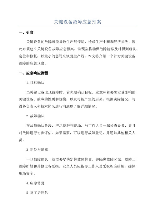 关键设备故障应急预案