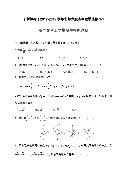 2019—2020年北师大版高二数学(文)上学期期中考试模拟试题及解析.docx