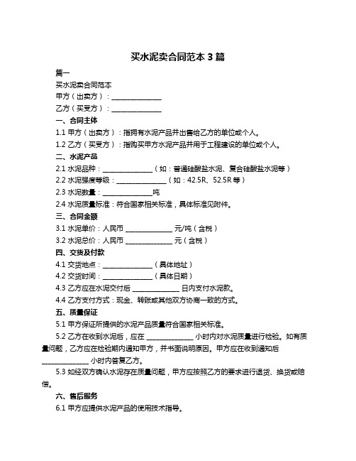 买水泥卖合同范本3篇