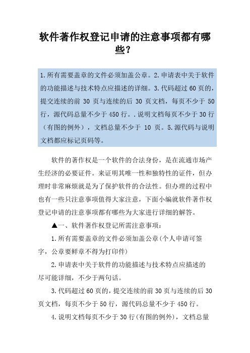 软件著作权登记申请的注意事项都有哪些？