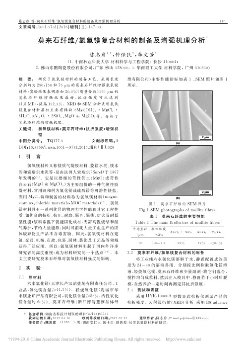 莫来石纤维_氯氧镁复合材料的制备及增强机理分析_陈志彦