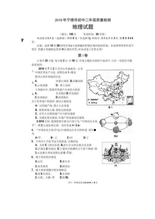 福建省宁德市2020年初中地理质检试题