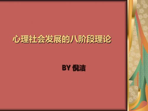 心理社会发展的八阶段简单介绍