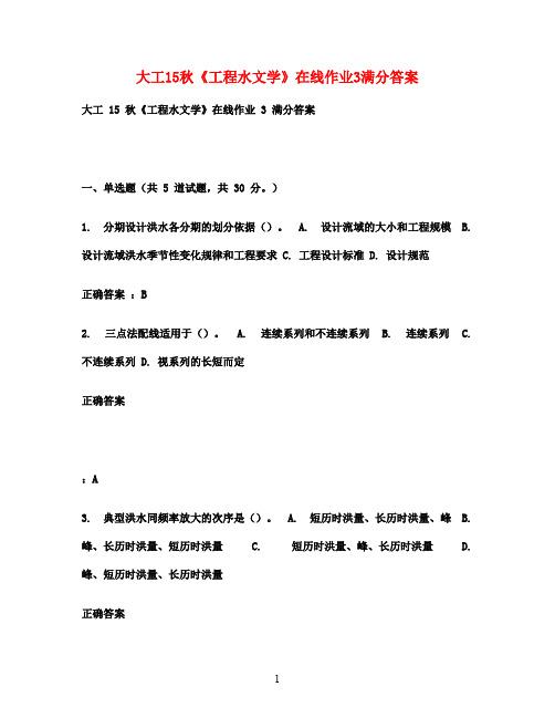 大工15秋《工程水文学》在线作业3满分答案