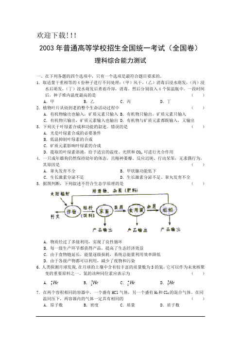 2003年高考试题——理综(全国卷)