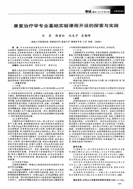 康复治疗学专业基础实验课程开设的探索与实践