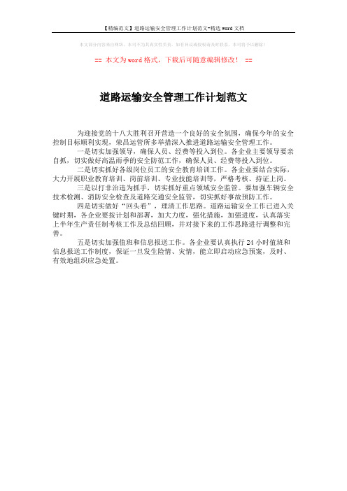 【精编范文】道路运输安全管理工作计划范文-精选word文档 (1页)
