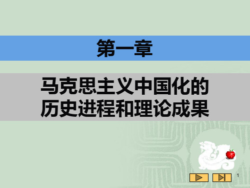 第一章马克思主义中国化的历史进程PPT课件