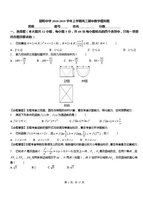 郧阳中学2018-2019学年上学期高三期中数学模拟题