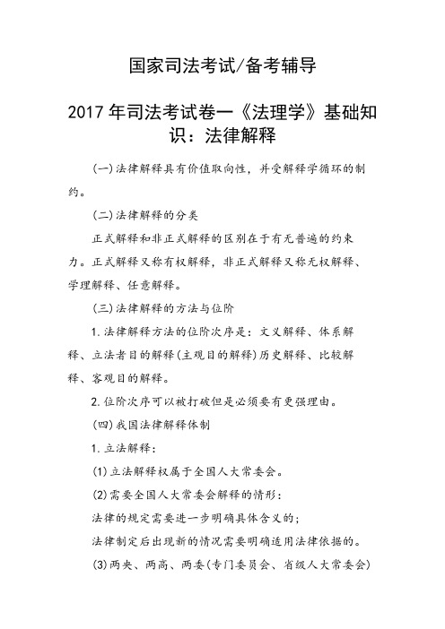 司法考试卷一《法理学》基础知识：法律解释