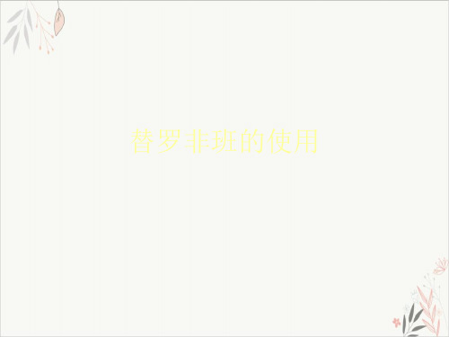 替罗非班的使用课件-PPT