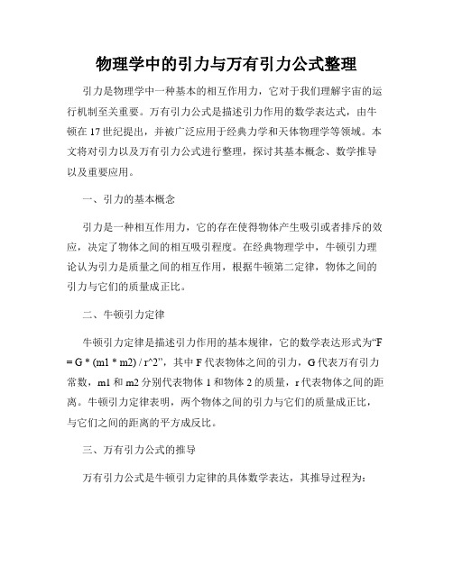 物理学中的引力与万有引力公式整理