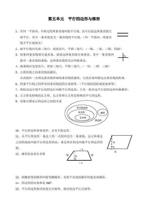 最新人教版四年级数学上册第五单元平行四边形与梯形知识点