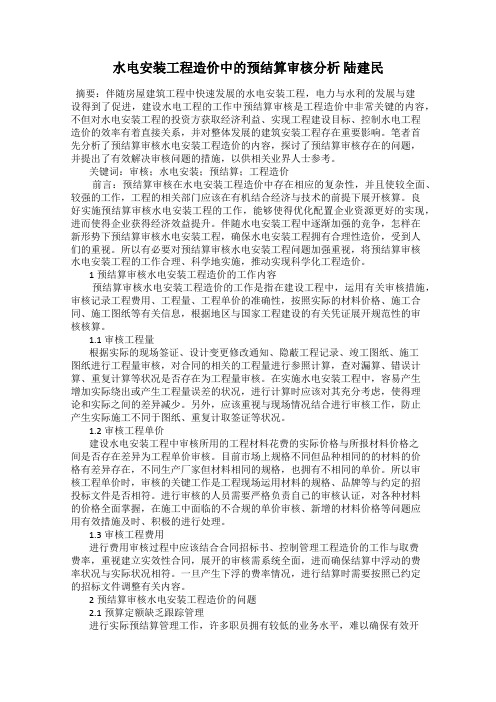 水电安装工程造价中的预结算审核分析 陆建民