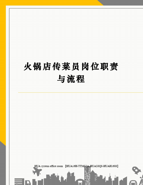 火锅店传菜员岗位职责与流程定稿版