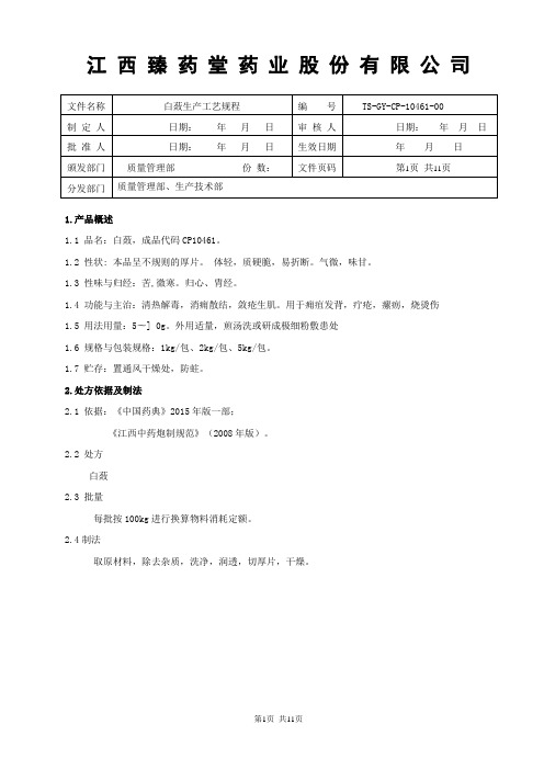 10461白蔹生产工艺规程