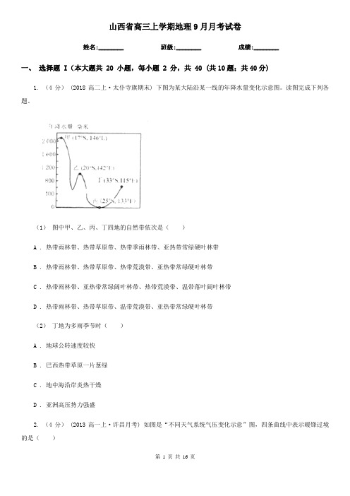 山西省高三上学期地理9月月考试卷