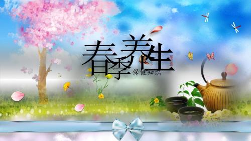 【推荐】春季养生保健知识模板