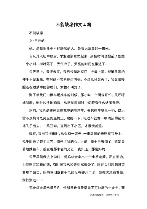不能缺席作文4篇_优秀作文