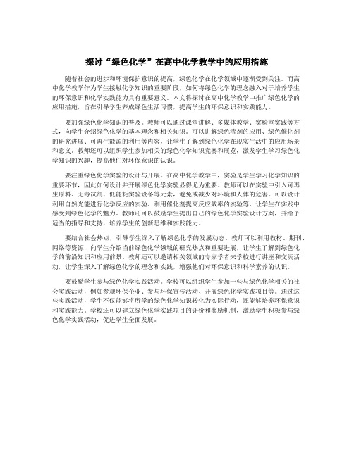 探讨“绿色化学”在高中化学教学中的应用措施